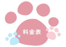 料金表