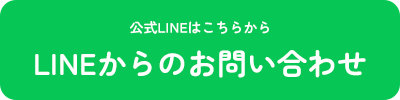 LINEからのお問い合わせ