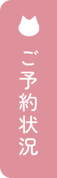 ご予約状況