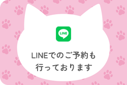 LINEでのご予約も行っております