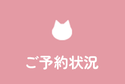 ご予約状況